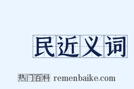 軍民近义词是什么意思的图片